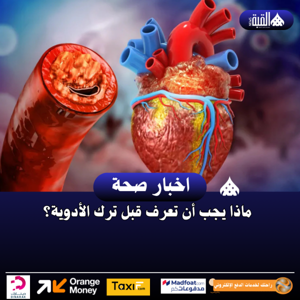 ماذا يجب أن تعرف قبل ترك الأدوية ؟