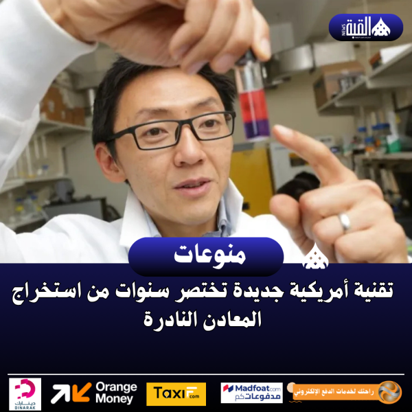 تقنية أمريكية جديدة تختصر سنوات من استخراج المعادن النادرة