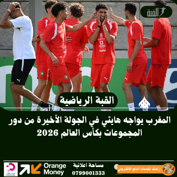 المغرب يواجه هايتي في الجولة الأخيرة من دور المجموعات بكأس العالم 2026