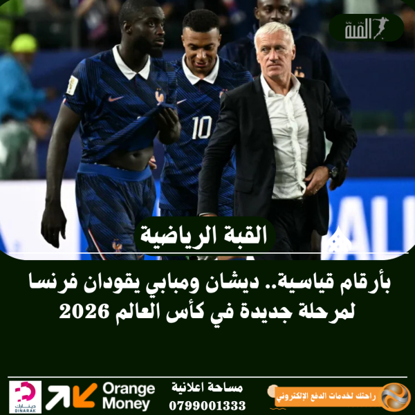 قياسية.. ديشان ومبابي يقودان فرنسا لمرحلة جديدة في كأس العالم 2026