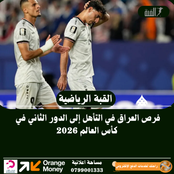 فرص العراق في التأهل إلى الدور الثاني في كأس العالم 2026