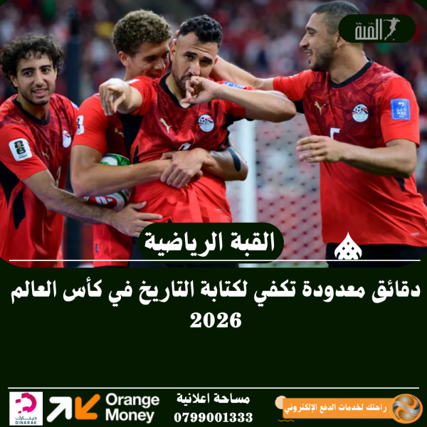 دقائق معدودة تكفي لكتابة التاريخ في كأس العالم 2026