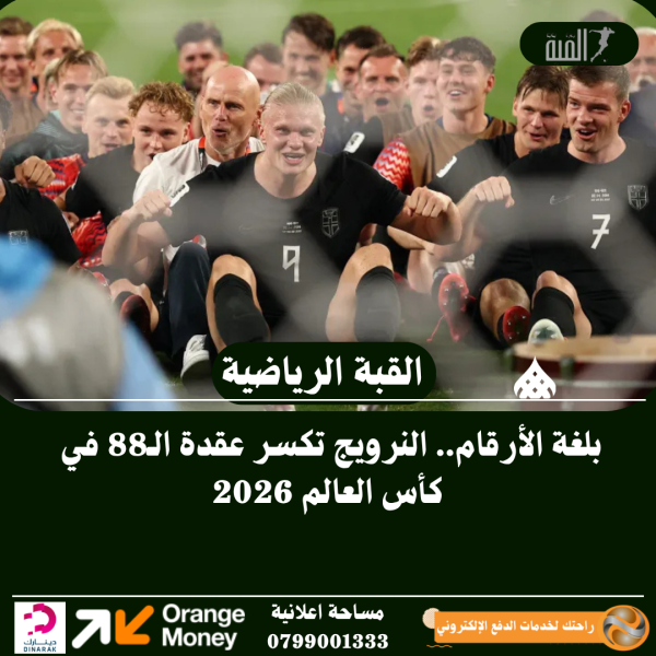 بلغة الأرقام.. النرويج تكسر عقدة الـ88 في كأس العالم 2026