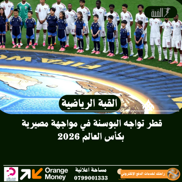 قطر تواجه البوسنة في مواجهة مصيرية بكأس العالم 2026
