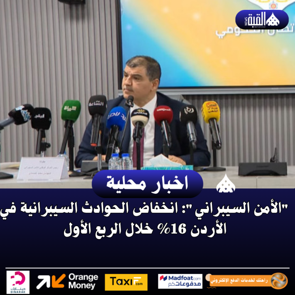 الأمن السيبراني: انخفاض الحوادث السيبرانية في الأردن 16 خلال الربع الأول