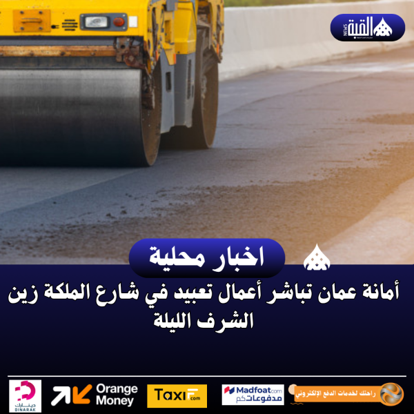 أمانة عمان تباشر أعمال تعبيد في شارع الملكة زين الشرف الليلة