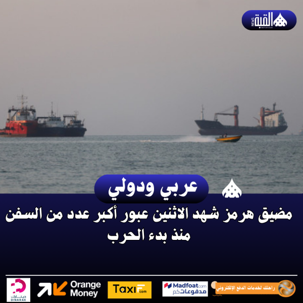مضيق هرمز شهد الاثنين عبور أكبر عدد من السفن منذ بدء الحرب