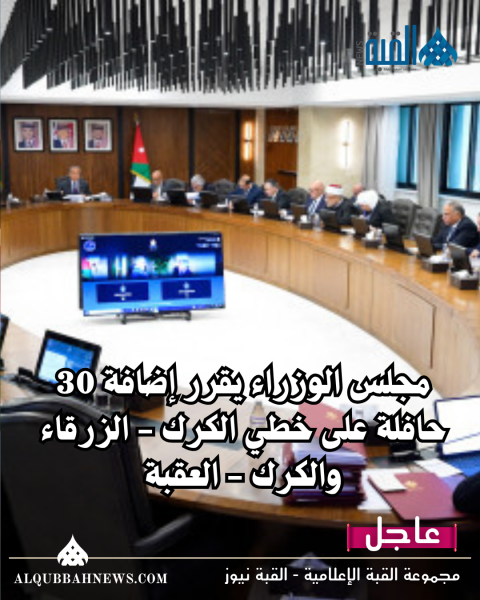 مجلس الوزراء يقرر إضافة 30 حافلة على خطي الكرك  الزرقاء والكرك  العقبة