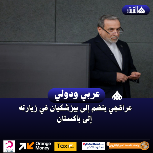 عراقجي ينضم إلى بيزشكيان في زيارته إلى باكستان