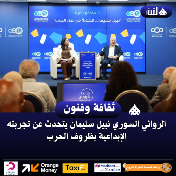 الروائي السوري نبيل سليمان يتحدث عن تجربته الإبداعية بظروف الحرب