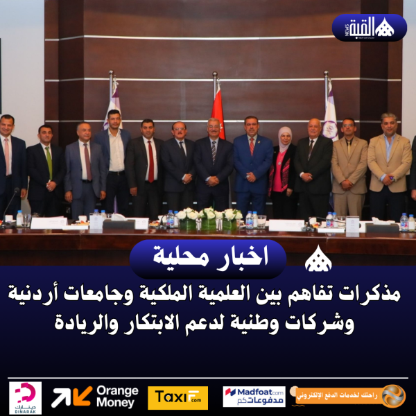 مذكرات تفاهم بين العلمية الملكية وجامعات أردنية وشركات وطنية لدعم الابتكار والريادة