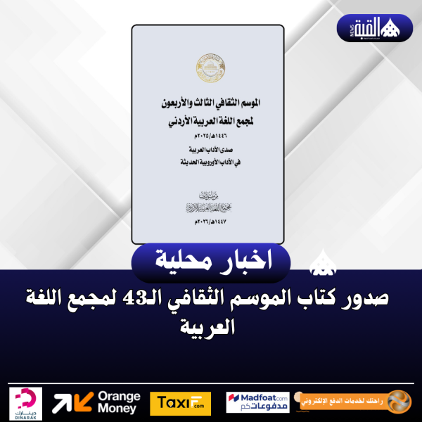 صدور كتاب الموسم الثقافي الـ43 لمجمع اللغة العربية