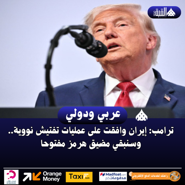 ترامب: إيران وافقت على عمليات تفتيش نووية.. وسنبقي مضيق هرمز مفتوحا