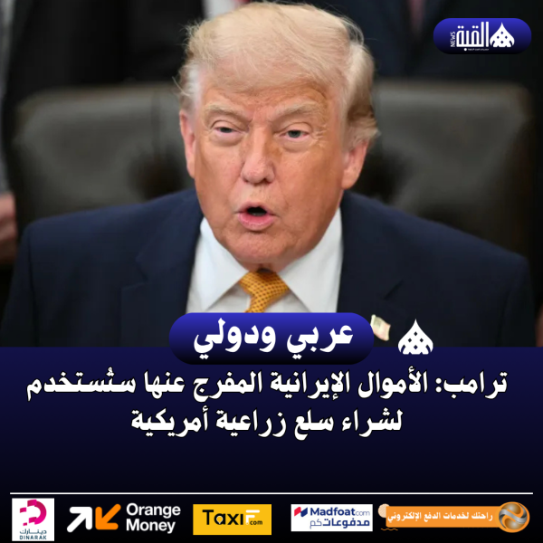 ترامب: الأموال الإيرانية المفرج عنها ستُستخدم لشراء سلع زراعية أمريكية
