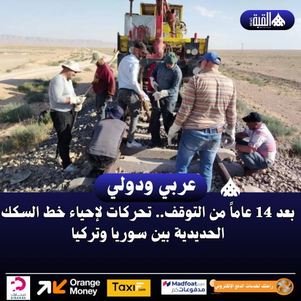 بعد 14 عاماً من التوقف.. تحركات لإحياء خط السكك الحديدية بين سوريا وتركيا