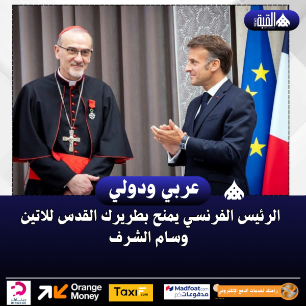 الرئيس الفرنسي يمنح بطريرك القدس للاتين وسام الشرف