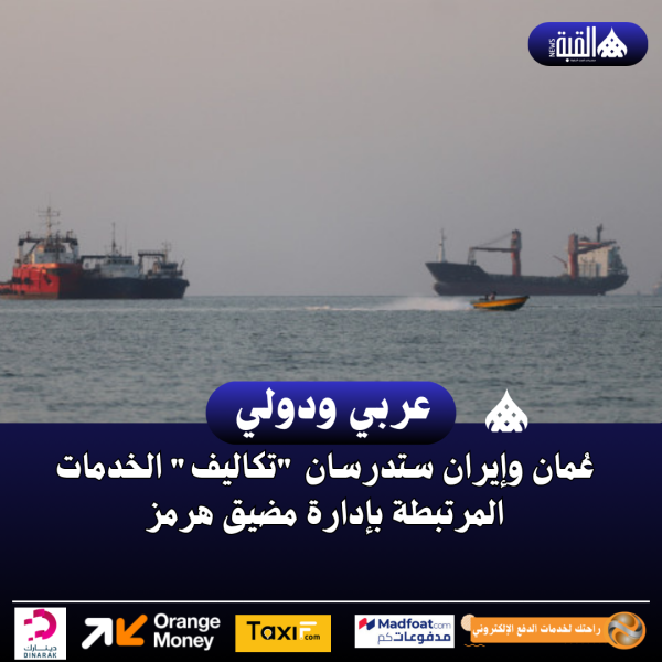 عُمان وإيران ستدرسان تكاليف الخدمات المرتبطة بإدارة مضيق هرمز