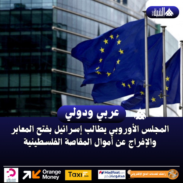 المجلس الأوروبي يطالب إسرائيل بفتح المعابر والإفراج عن أموال المقاصة الفلسطينية