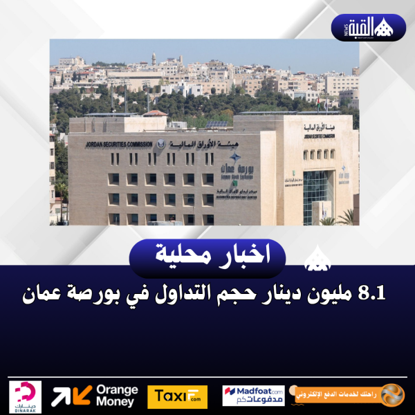 8.1 مليون دينار حجم التداول في بورصة عمان