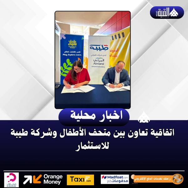 اتفاقية تعاون بين متحف الأطفال وشركة طيبة للاستثمار