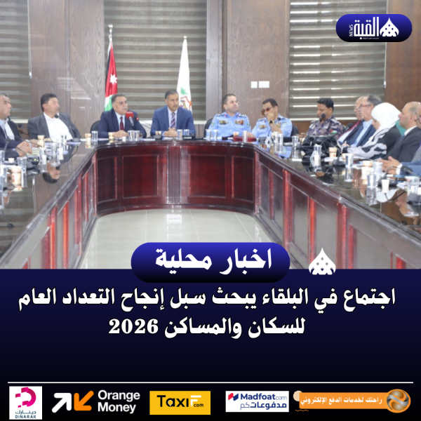 اجتماع في البلقاء يبحث سبل إنجاح التعداد العام للسكان والمساكن 2026