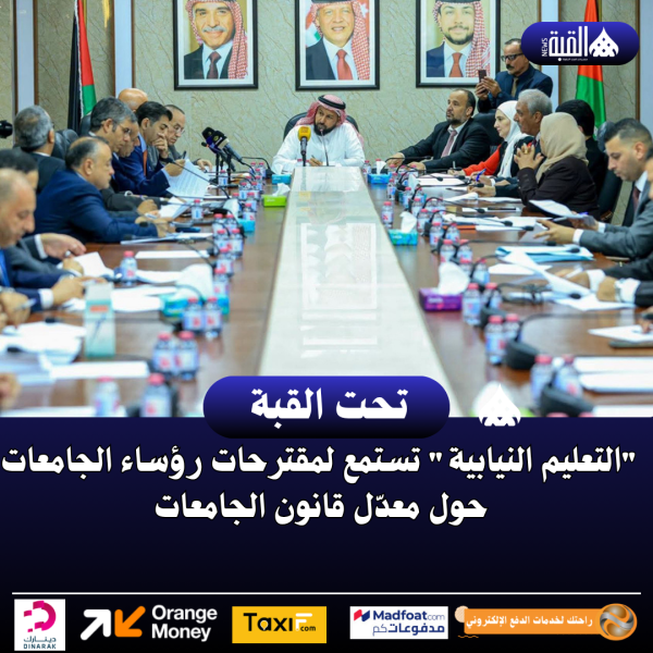 التعليم النيابية تستمع لمقترحات رؤساء الجامعات حول معدّل قانون الجامعات