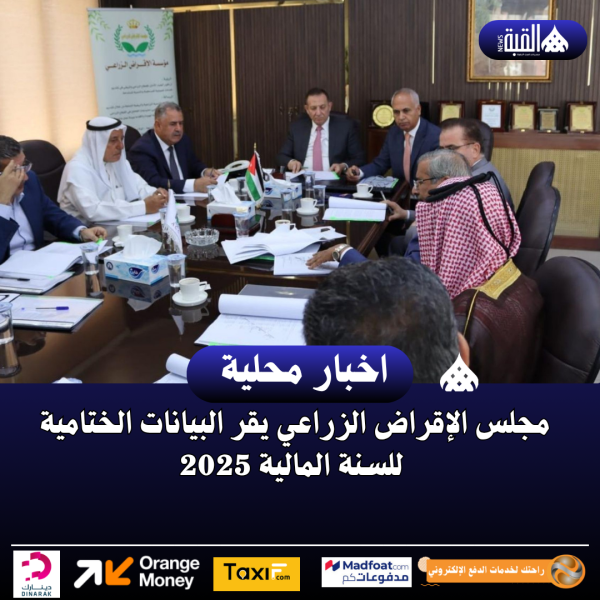 مجلس الإقراض الزراعي يقر البيانات الختامية للسنة المالية 2025