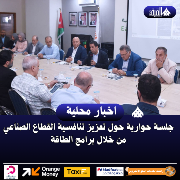 جلسة حوارية حول تعزيز تنافسية القطاع الصناعي من خلال برامج الطاقة