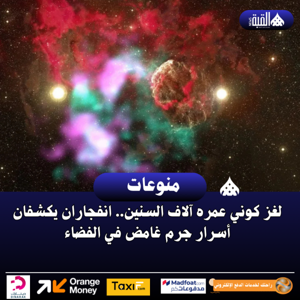 لغز كوني عمره آلاف السنين.. انفجاران يكشفان أسرار جرم غامض في الفضاء