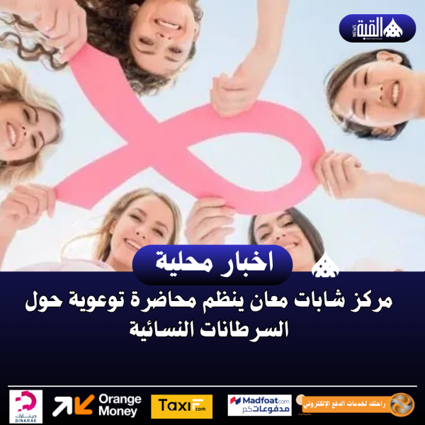 مركز شابات معان ينظم محاضرة توعوية حول السرطانات النسائية