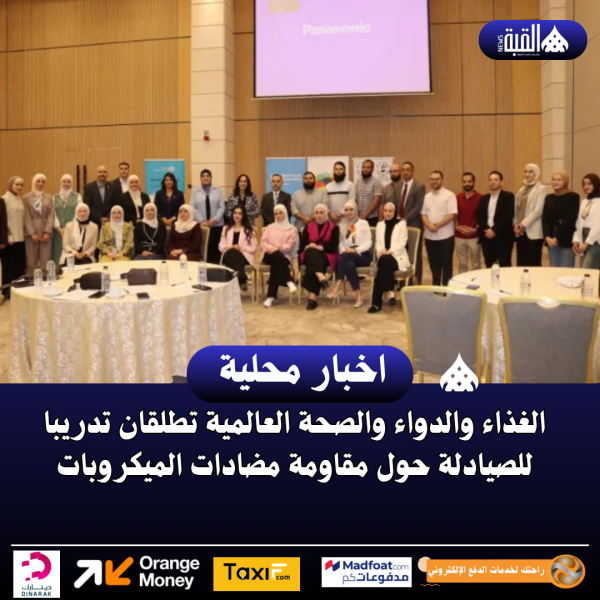 الغذاء والدواء والصحة العالمية تطلقان تدريبا للصيادلة حول مقاومة مضادات الميكروبات