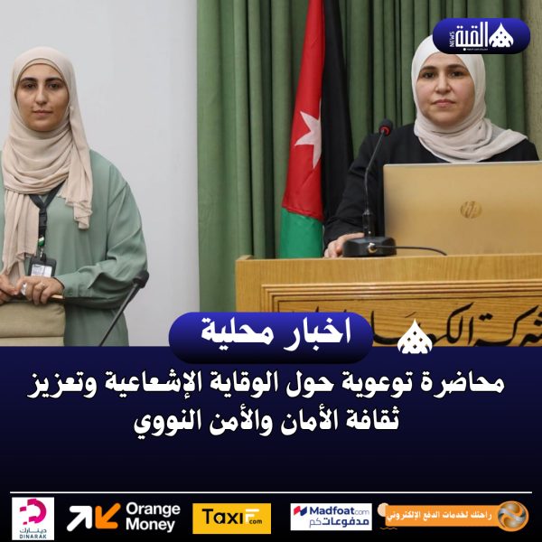 محاضرة توعوية حول الوقاية الإشعاعية وتعزيز ثقافة الأمان والأمن النووي