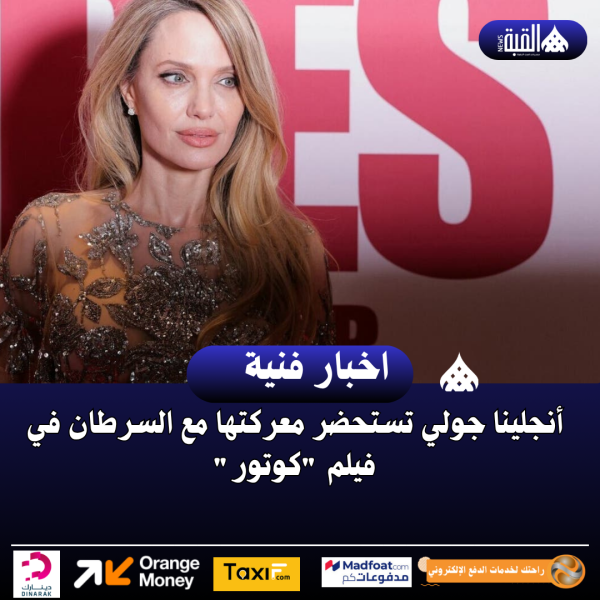 أنجلينا جولي تستحضر معركتها مع السرطان في فيلم كوتور