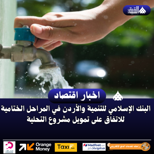 البنك الإسلامي للتنمية والأردن في المراحل الختامية للاتفاق على تمويل مشروع التحلية