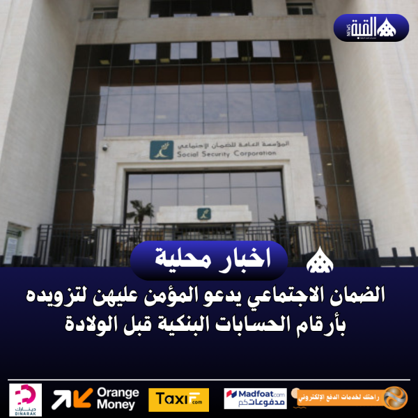 الضمان الاجتماعي يدعو المؤمن عليهن لتزويده بأرقام الحسابات البنكية قبل الولادة