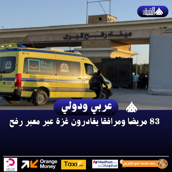 83 مريضا ومرافقا يغادرون غزة عبر معبر رفح