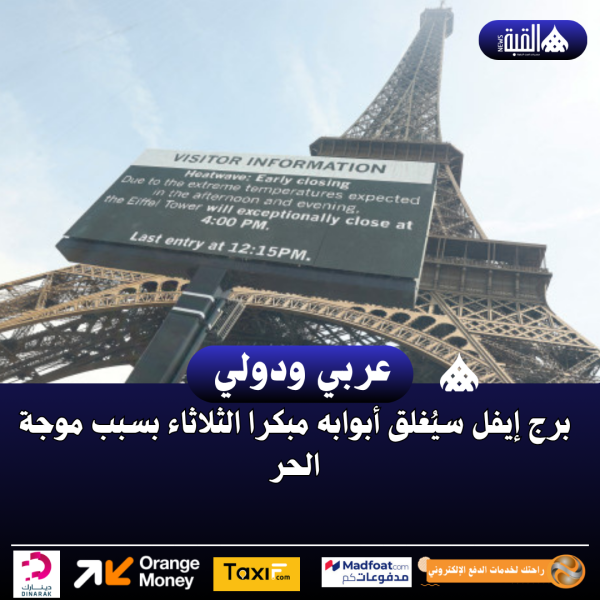 برج إيفل سيُغلق أبوابه مبكرا الثلاثاء بسبب موجة الحر