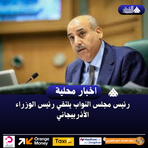 رئيس مجلس النواب يلتقي رئيس الوزراء الأذربيجاني