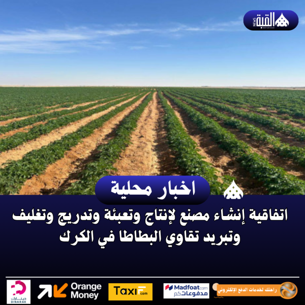 اتفاقية إنشاء مصنع لإنتاج وتعبئة وتدريج وتغليف وتبريد تقاوي البطاطا في الكرك