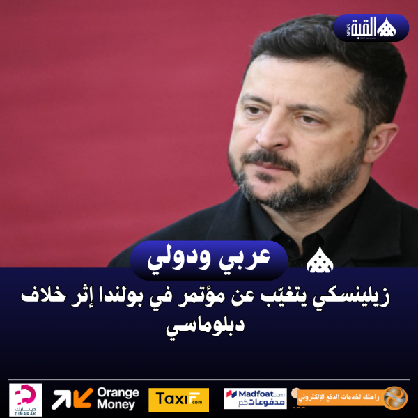 زيلينسكي يتغيّب عن مؤتمر في بولندا إثر خلاف دبلوماسي