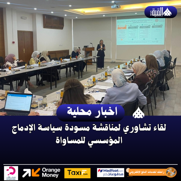 لقاء تشاوري لمناقشة مسودة سياسة الإدماج المؤسسي للمساواة