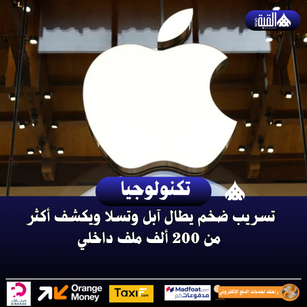 تسريب ضخم يطال آبل وتسلا ويكشف أكثر من 200 ألف ملف داخلي