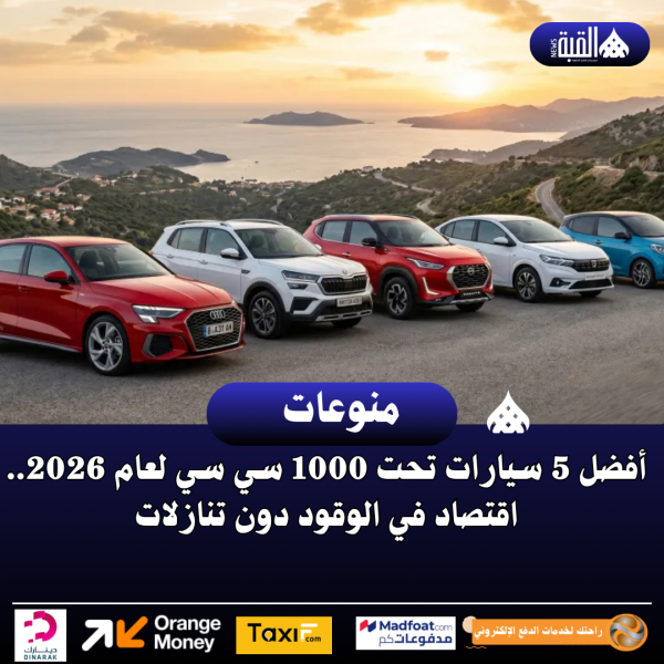 أفضل 5 سيارات تحت 1000 سي سي لعام 2026.. اقتصاد في الوقود دون تنازلات