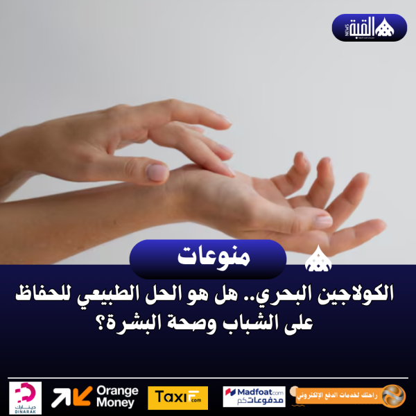 الكولاجين البحري.. هل هو الحل الطبيعي للحفاظ على الشباب وصحة البشرة؟