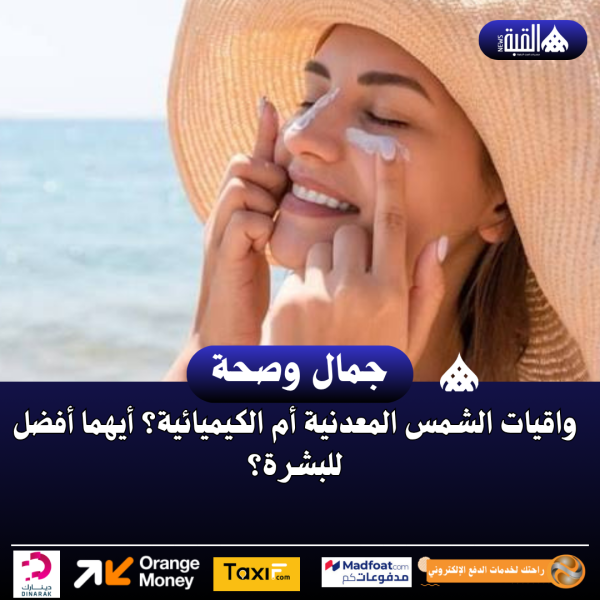واقيات الشمس المعدنية أم الكيميائية؟ أيهما أفضل للبشرة؟