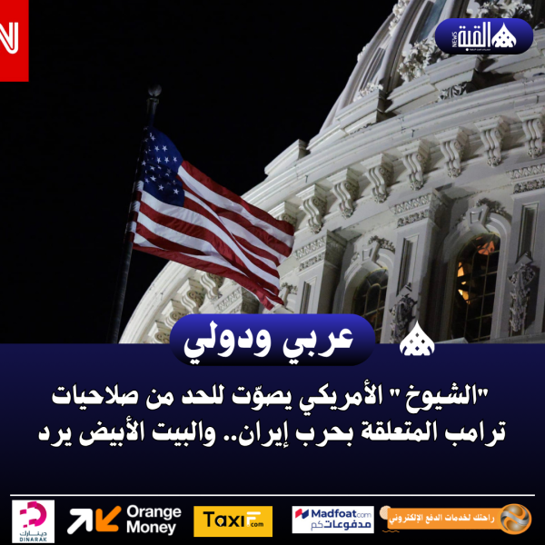 الشيوخ الأمريكي يصوّت للحد من صلاحيات ترامب المتعلقة بحرب إيران.. والبيت الأبيض يرد