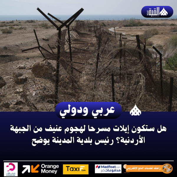 هل ستكون إيلات مسرحا لهجوم عنيف من الجبهة الأردنية؟ رئيس بلدية المدينة يوضح