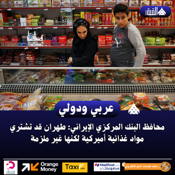 محافظ البنك المركزي الإيراني: طهران قد تشتري مواد غذائية أميركية لكنها غير ملزمة