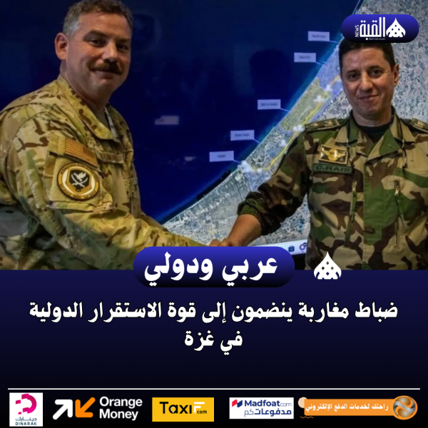 ضباط مغاربة ينضمون إلى قوة الاستقرار الدولية في غزة