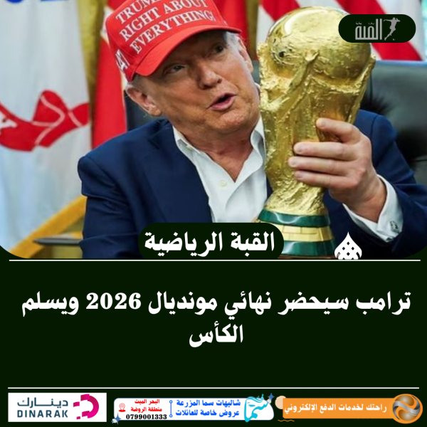 ترامب سيحضر نهائي مونديال 2026 ويسلم الكأس